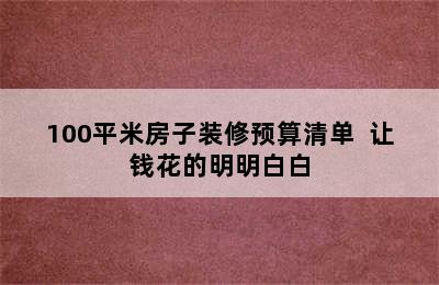 100平米房子装修预算清单  让钱花的明明白白